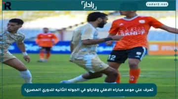 تعرف على موعد مباراة الأهلي وفاركو في الجولة الثانية للدوري المصري!